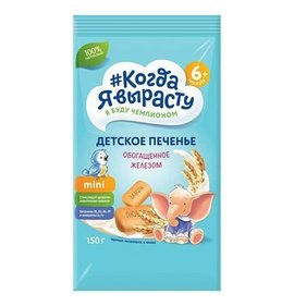 Фото товара Печенье детское Когда Я вырасту обогащенное Железом 5+мес 150гр