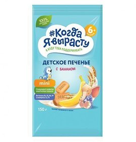 Фото товара Печенье детское Когда Я вырасту с бананом 6+мес 150гр