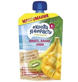 Фото товара Пюре Когда я вырасту +8мес манго киви банан 180г